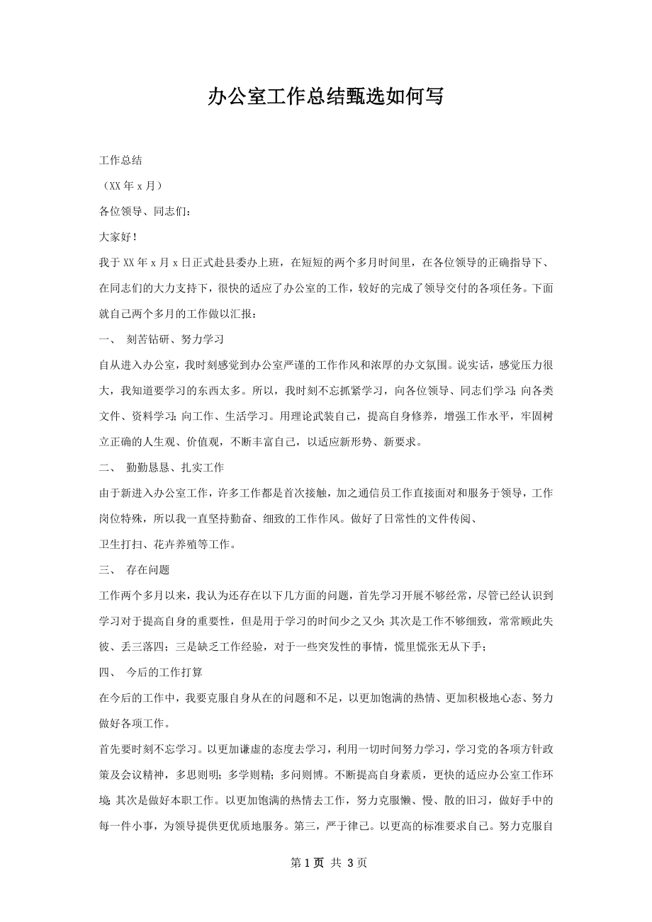 办公室工作总结甄选如何写.docx_第1页