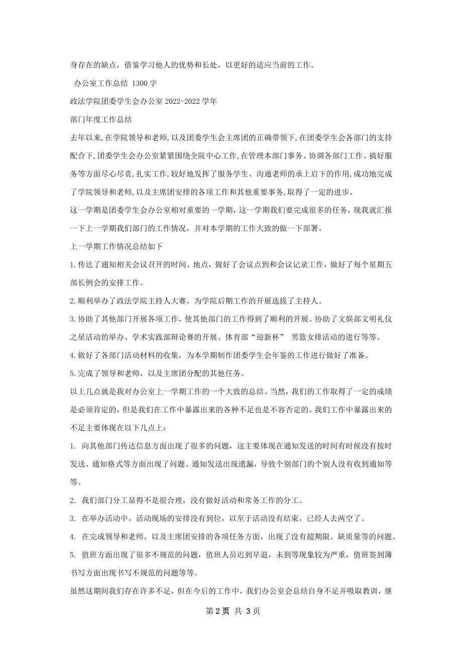 办公室工作总结甄选如何写.docx_第2页