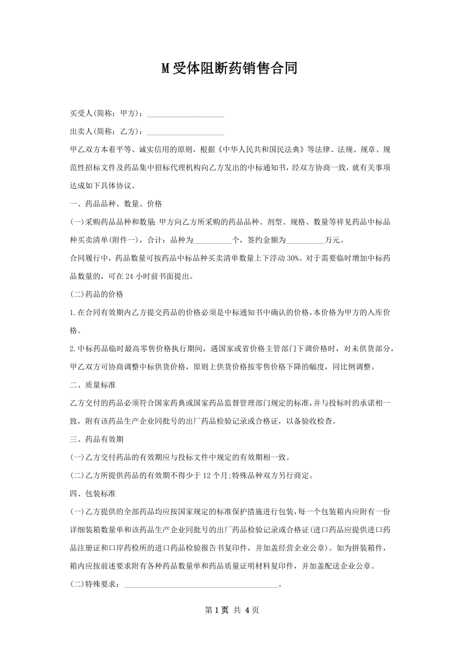 M受体阻断药销售合同.docx_第1页