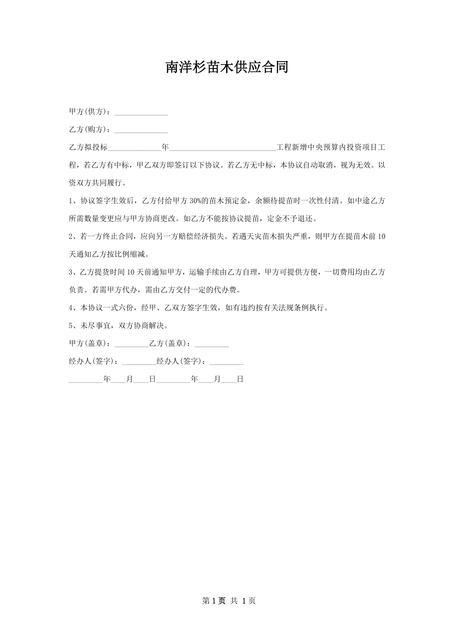 南洋杉苗木供应合同.docx_第1页