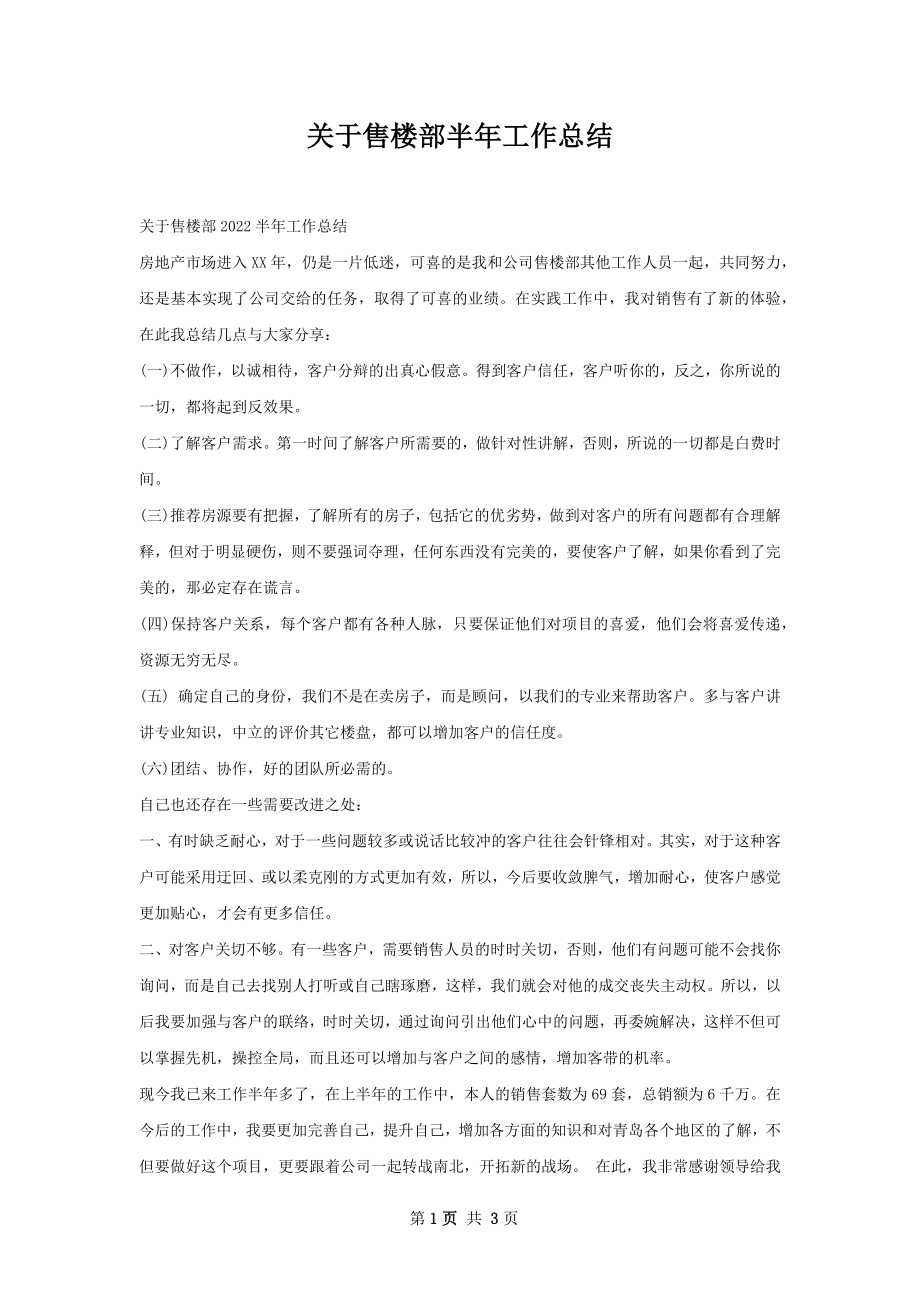 关于售楼部半年工作总结.docx_第1页