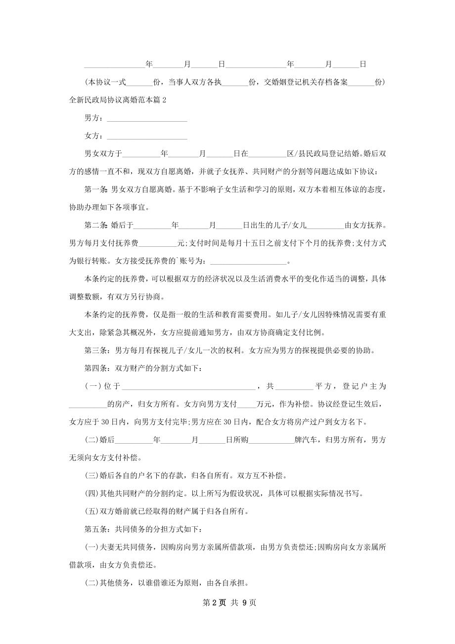 全新民政局协议离婚范本（甄选7篇）.docx_第2页