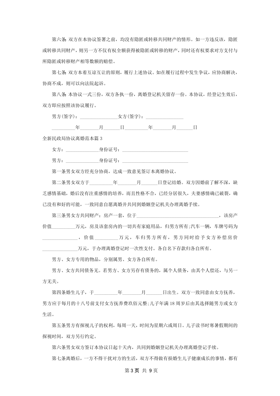 全新民政局协议离婚范本（甄选7篇）.docx_第3页