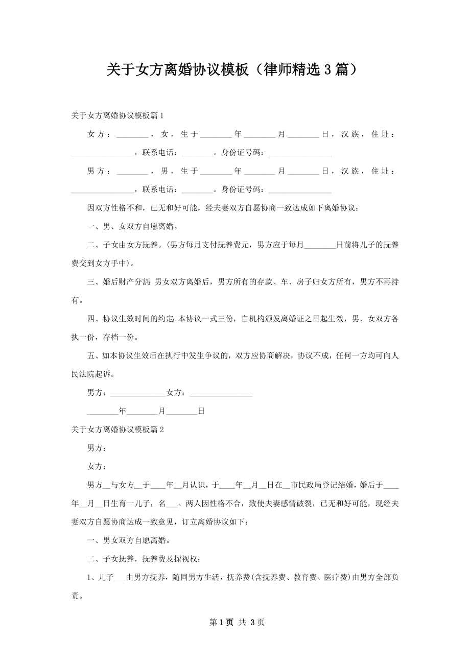 关于女方离婚协议模板（律师精选3篇）.docx_第1页