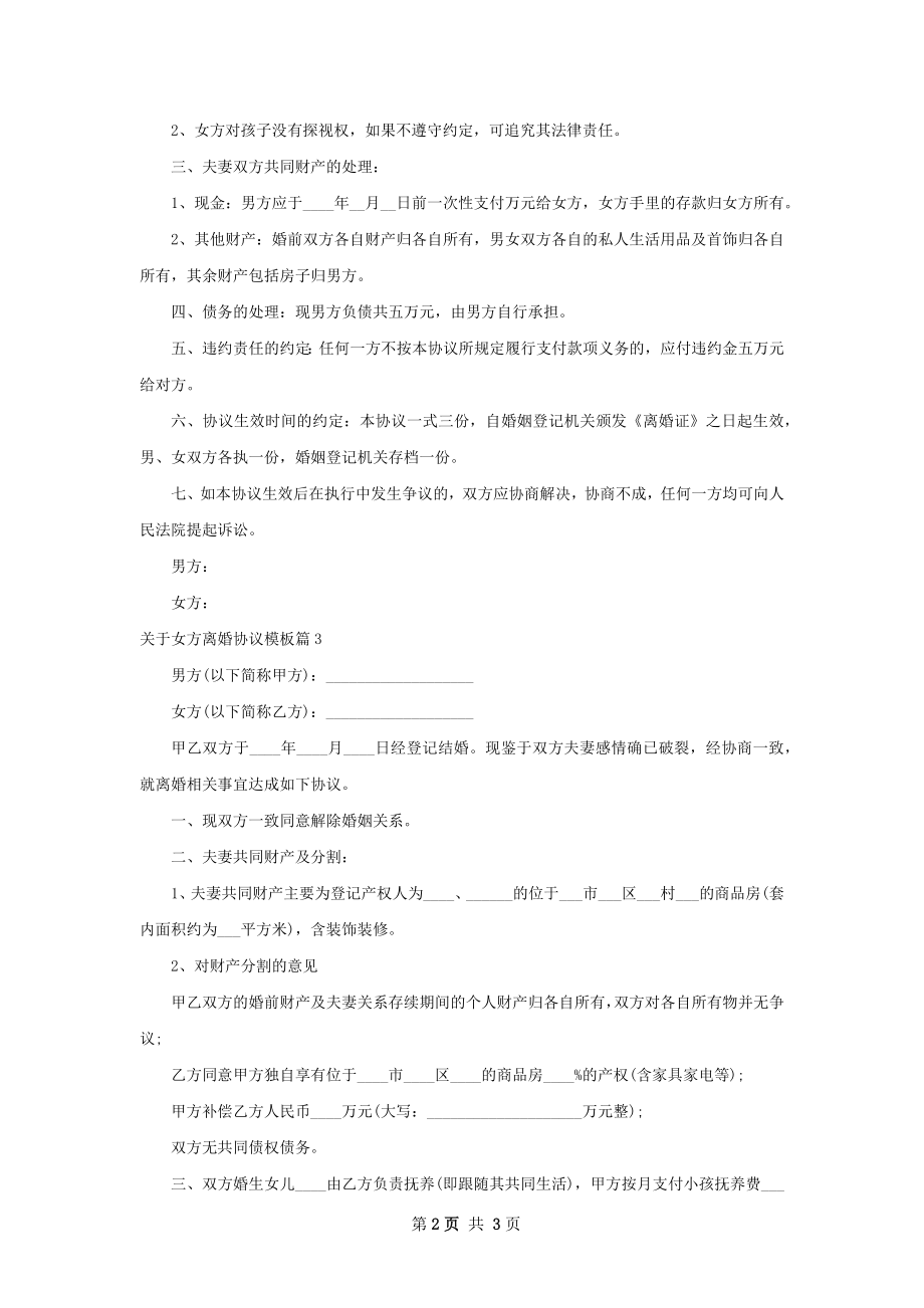 关于女方离婚协议模板（律师精选3篇）.docx_第2页