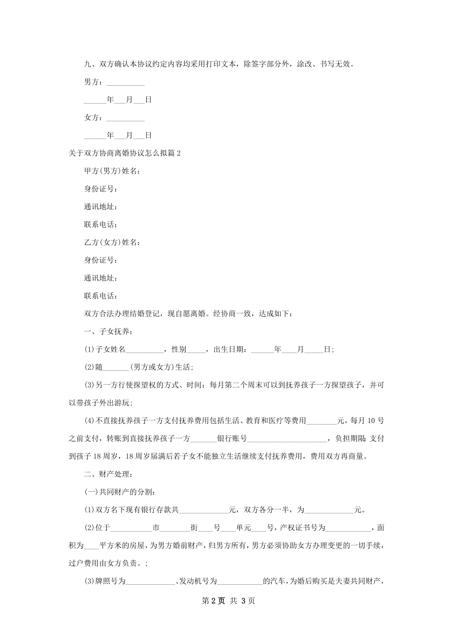 关于双方协商离婚协议怎么拟（通用2篇）.docx_第2页