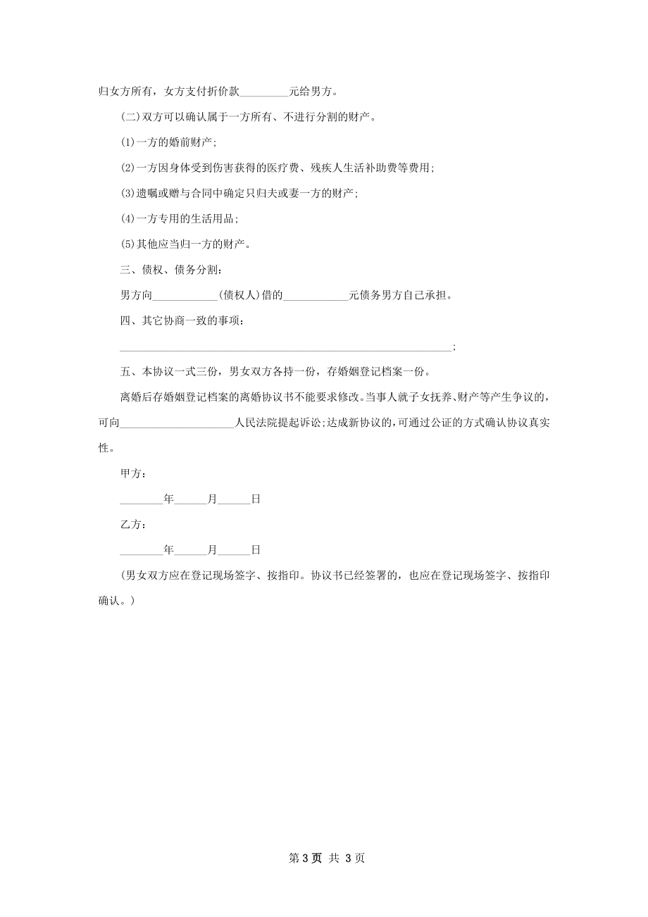 关于双方协商离婚协议怎么拟（通用2篇）.docx_第3页