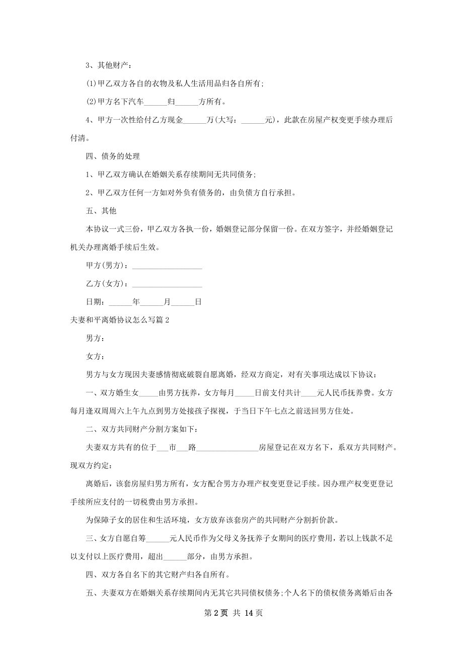 夫妻和平离婚协议怎么写（甄选11篇）.docx_第2页