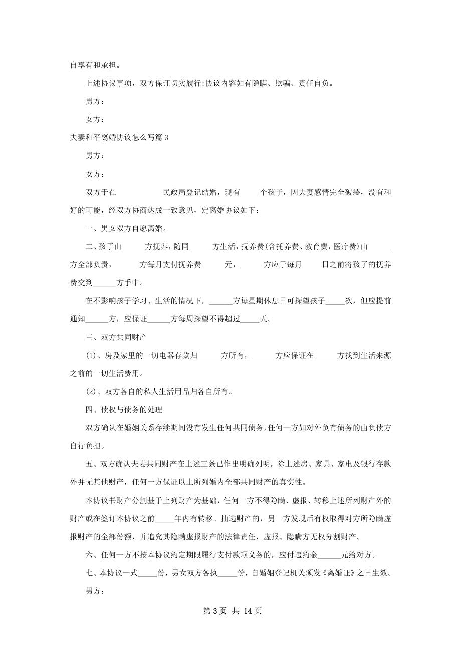 夫妻和平离婚协议怎么写（甄选11篇）.docx_第3页