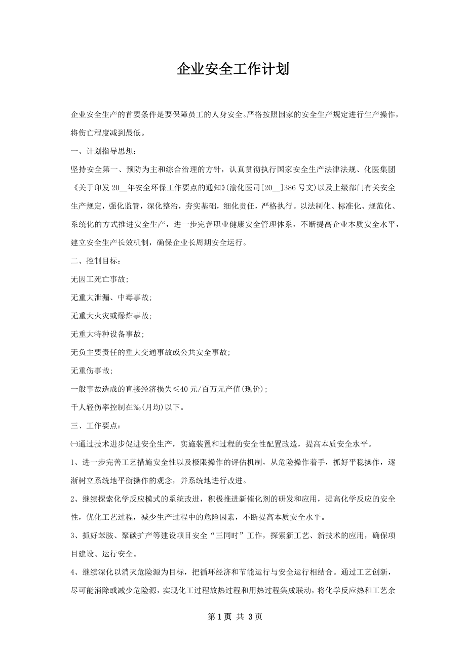 企业安全工作计划.docx_第1页