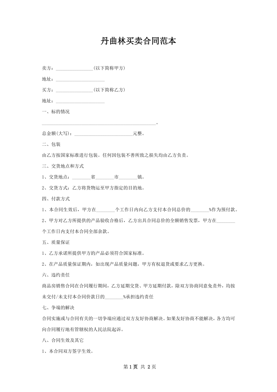 丹曲林买卖合同范本.docx_第1页