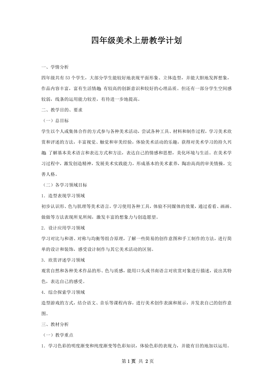 四年级美术上册教学计划.docx_第1页