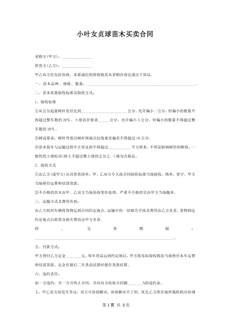 小叶女贞球苗木买卖合同.docx_第1页