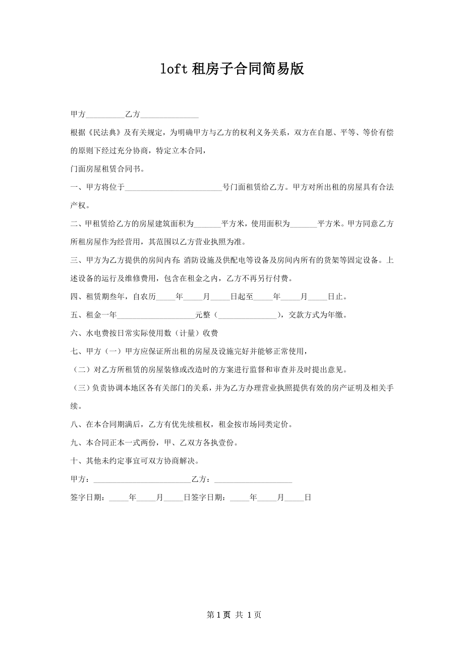 loft租房子合同简易版.docx_第1页