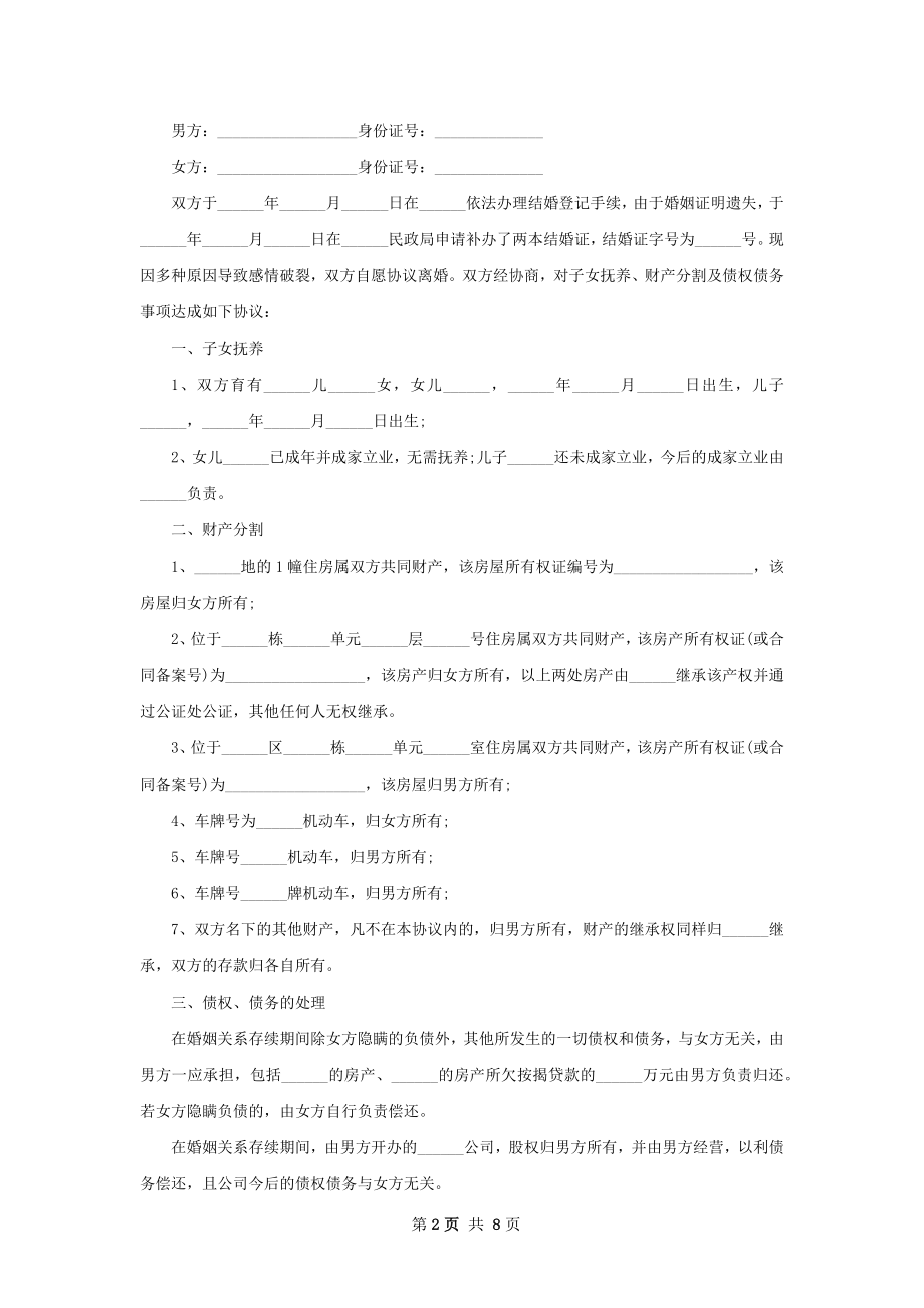 全新无赔偿离婚协议范文（7篇集锦）.docx_第2页