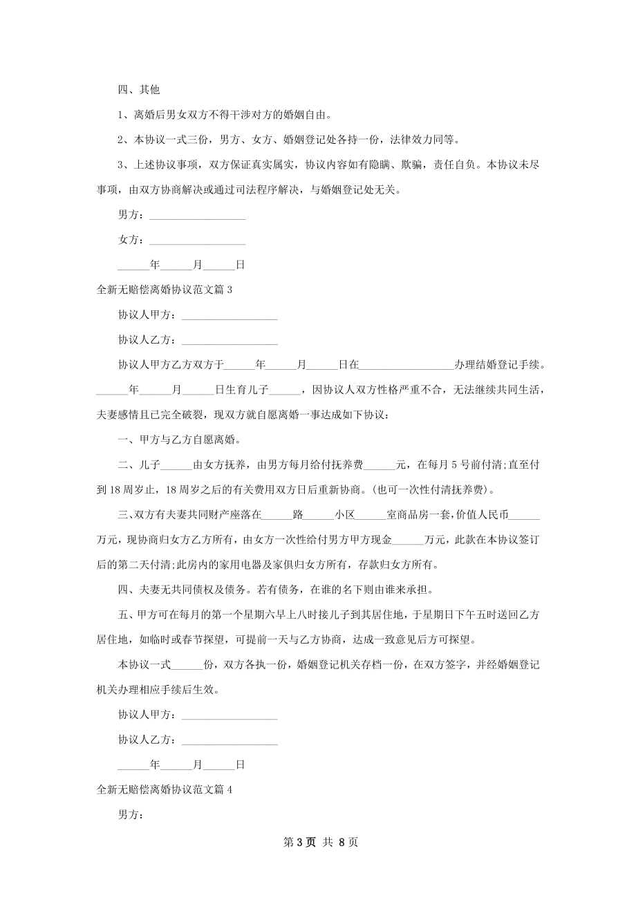 全新无赔偿离婚协议范文（7篇集锦）.docx_第3页