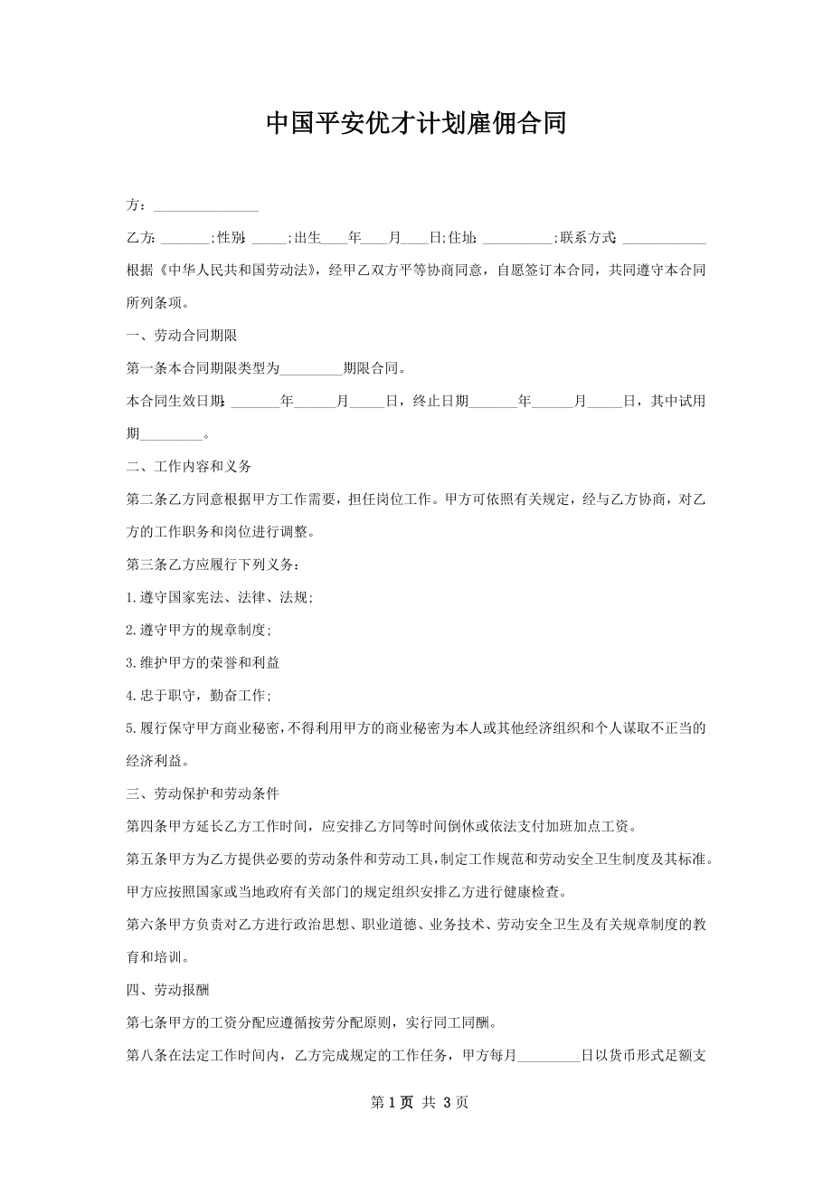 中国平安优才计划雇佣合同.docx_第1页