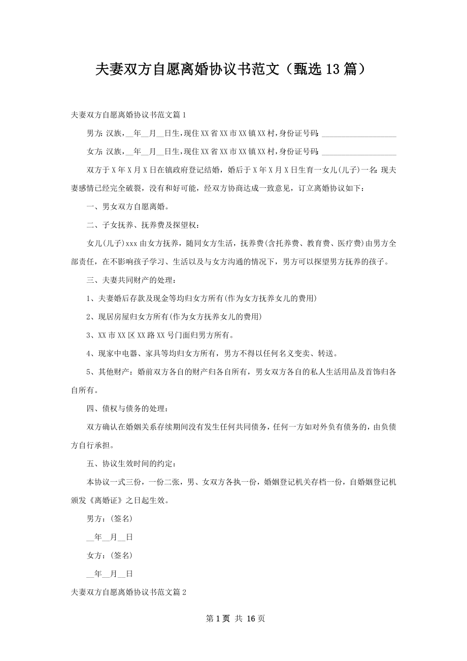 夫妻双方自愿离婚协议书范文（甄选13篇）.docx_第1页