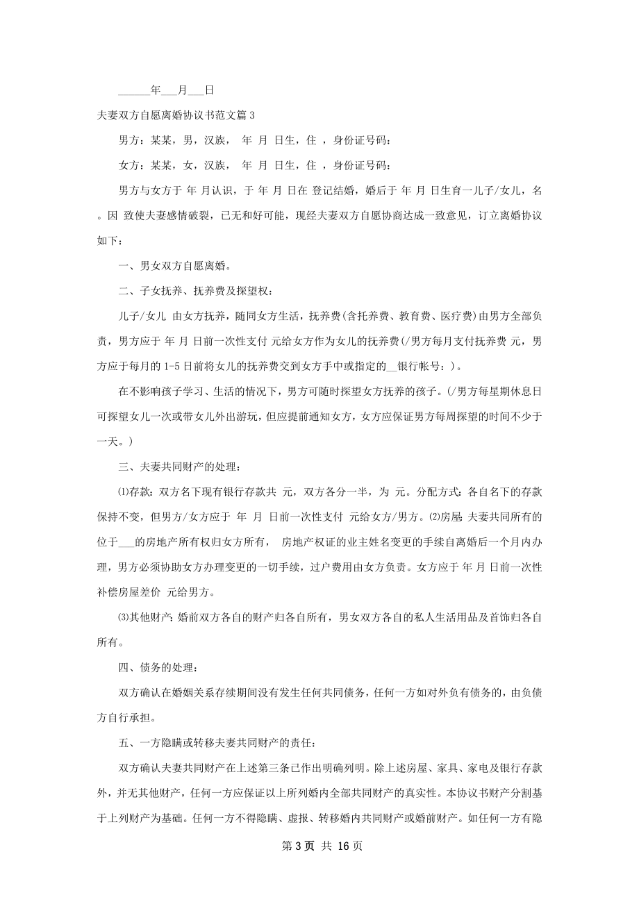 夫妻双方自愿离婚协议书范文（甄选13篇）.docx_第3页