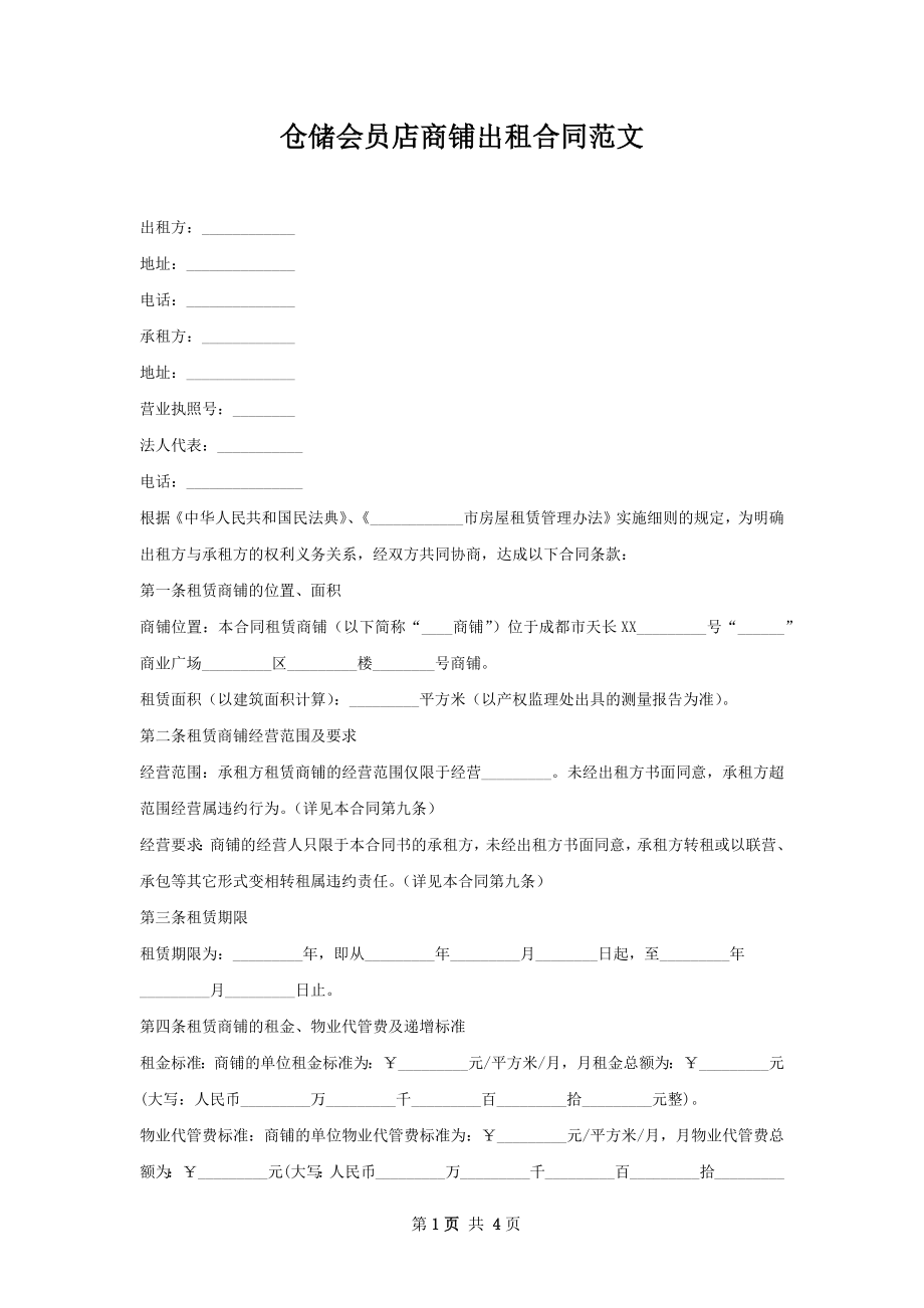 仓储会员店商铺出租合同范文.docx_第1页