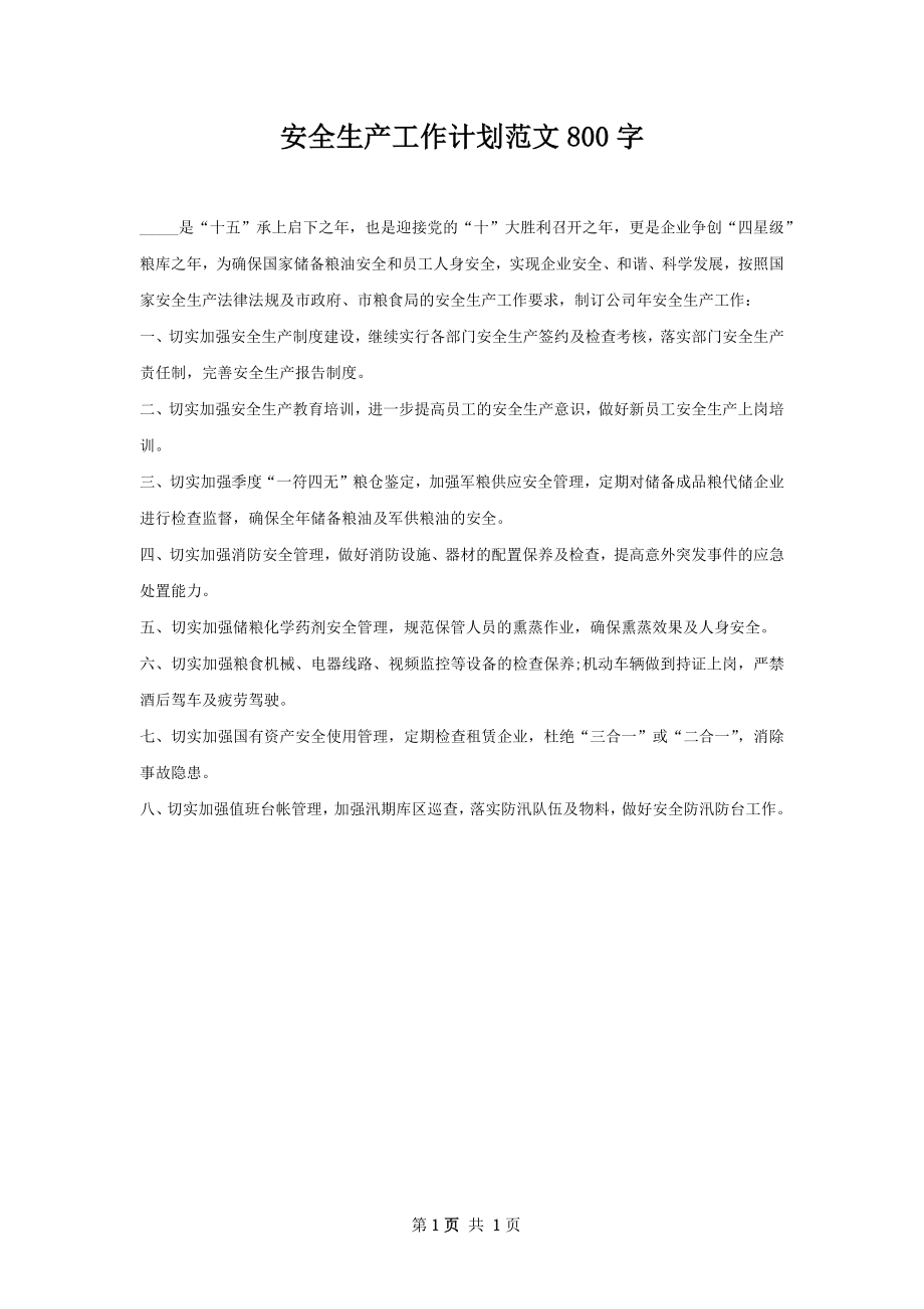 安全生产工作计划范文800字.docx_第1页