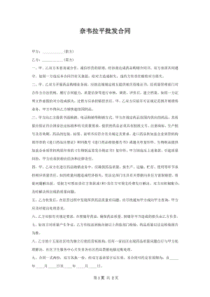 奈韦拉平批发合同.docx