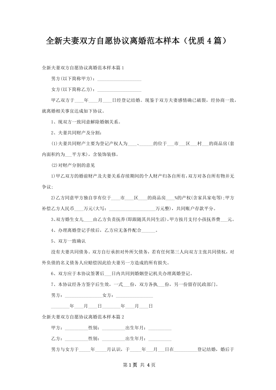 全新夫妻双方自愿协议离婚范本样本（优质4篇）.docx_第1页