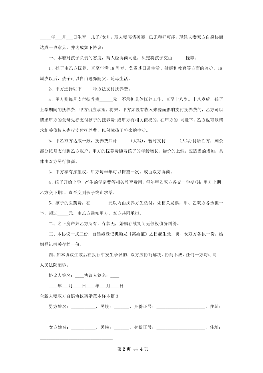 全新夫妻双方自愿协议离婚范本样本（优质4篇）.docx_第2页