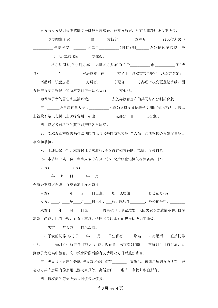 全新夫妻双方自愿协议离婚范本样本（优质4篇）.docx_第3页