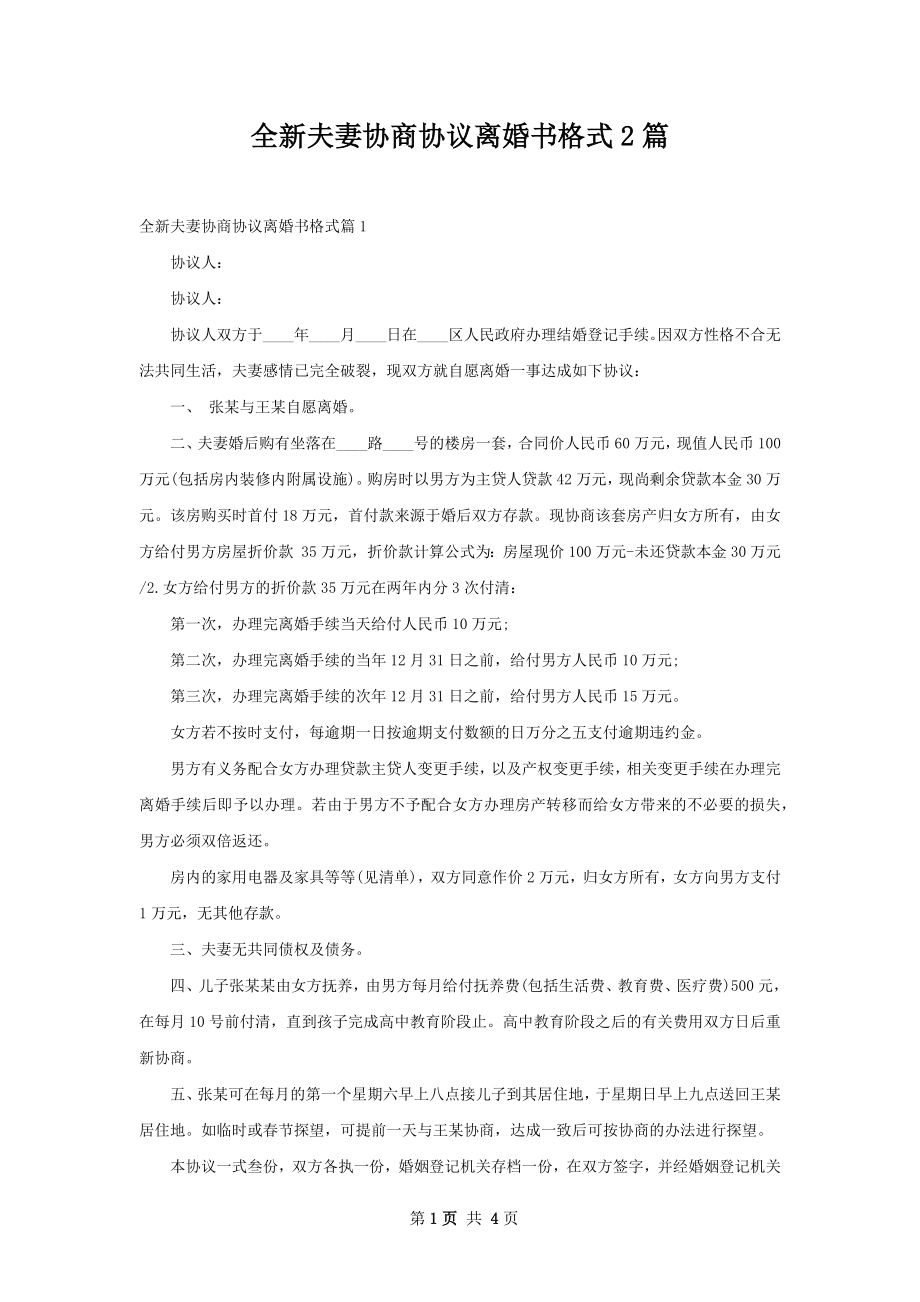 全新夫妻协商协议离婚书格式2篇.docx_第1页