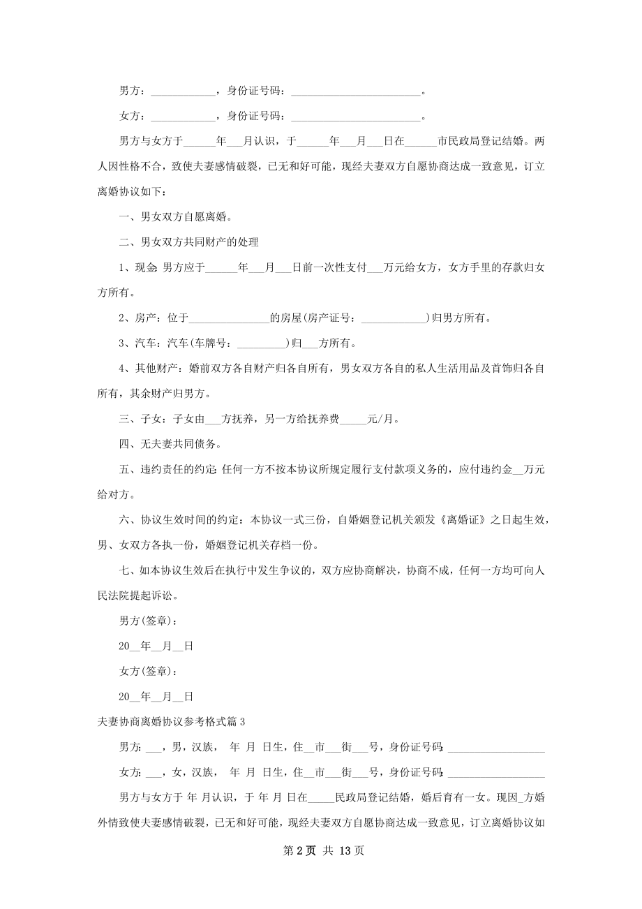 夫妻协商离婚协议参考格式（10篇集锦）.docx_第2页