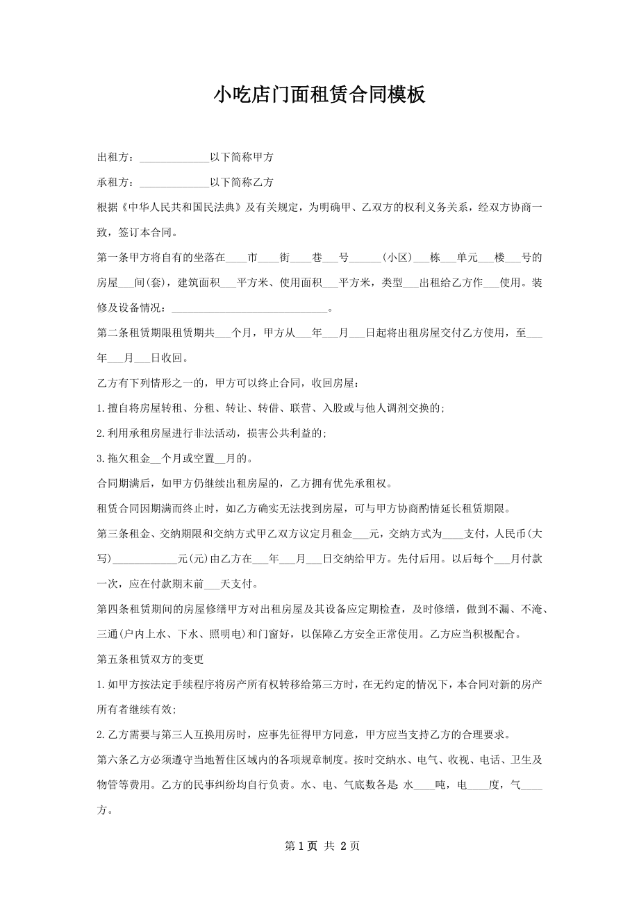 小吃店门面租赁合同模板.docx_第1页