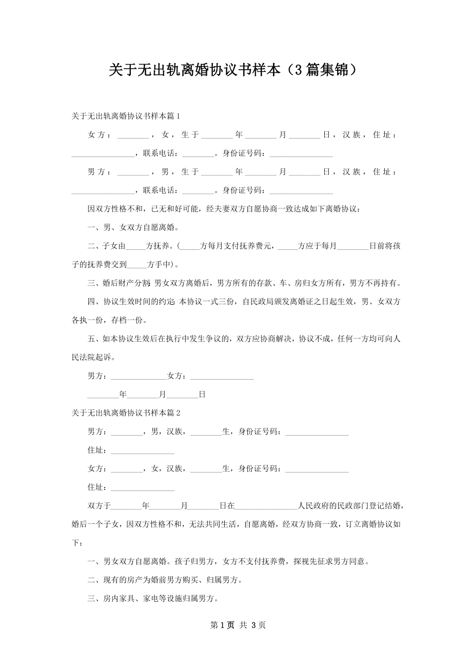 关于无出轨离婚协议书样本（3篇集锦）.docx_第1页