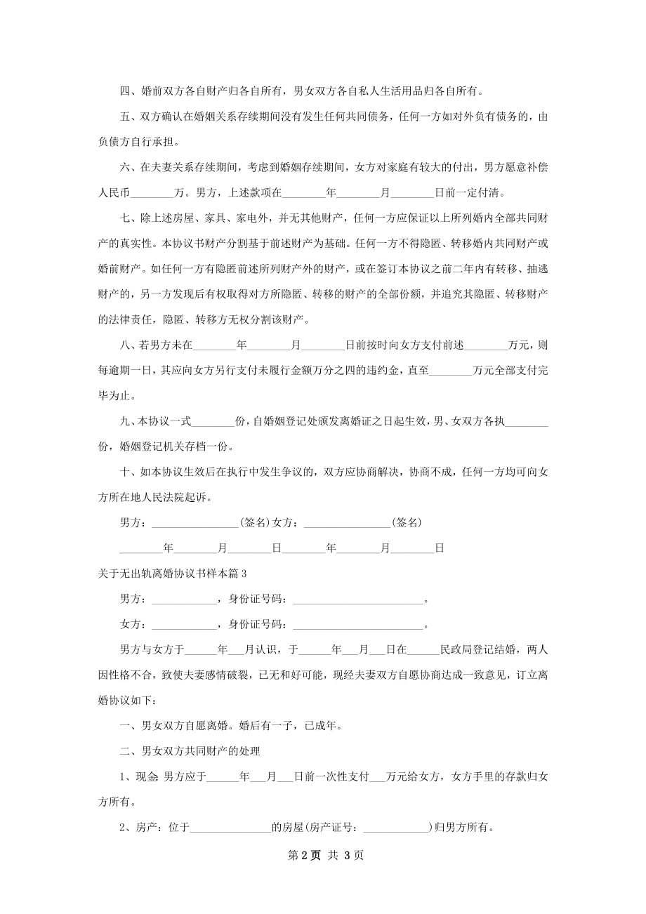 关于无出轨离婚协议书样本（3篇集锦）.docx_第2页