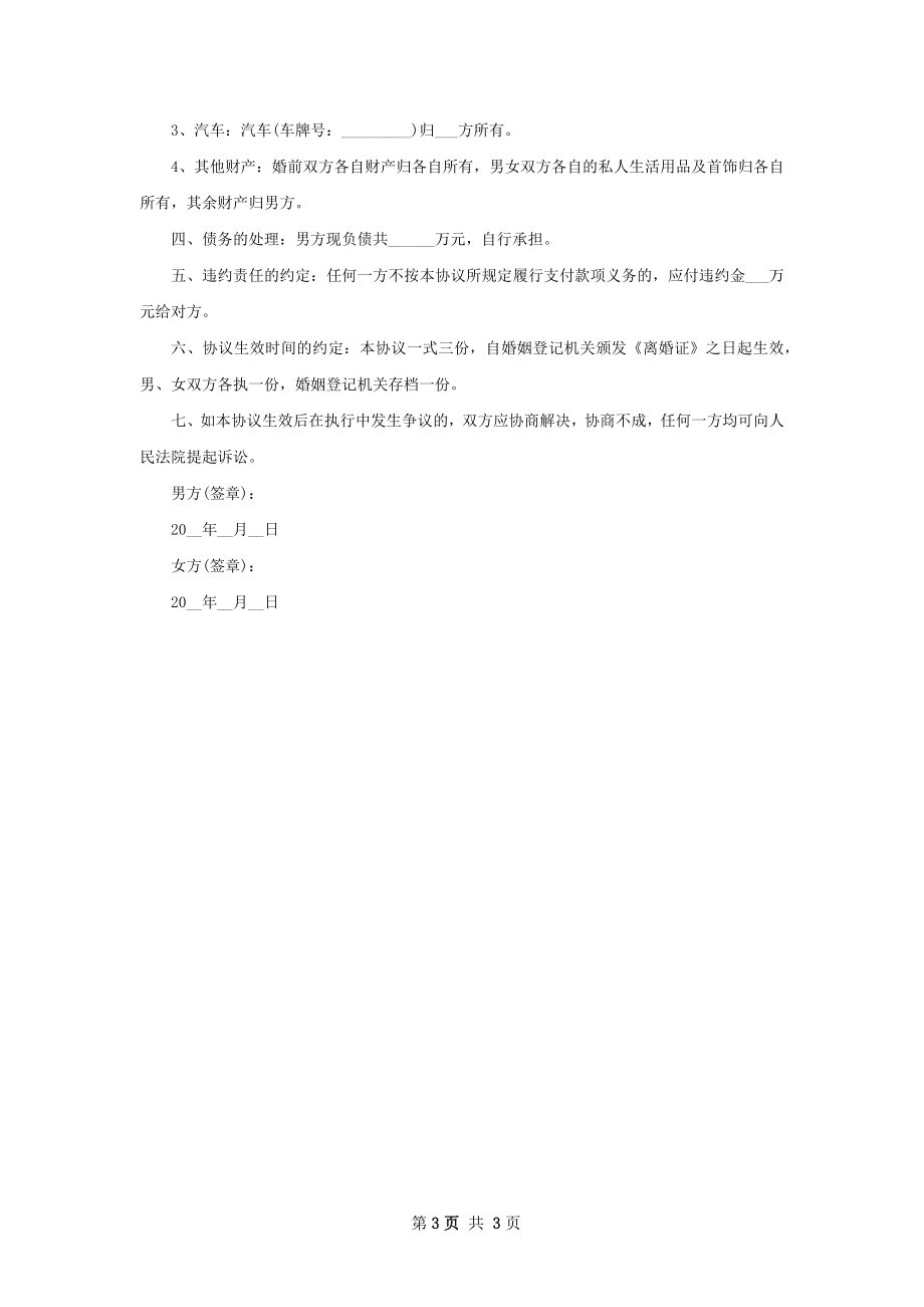 关于无出轨离婚协议书样本（3篇集锦）.docx_第3页