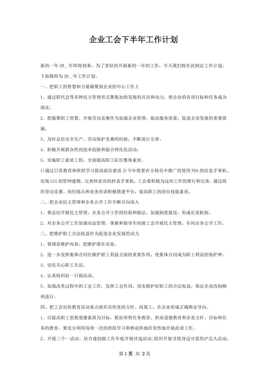 企业工会下半年工作计划.docx_第1页