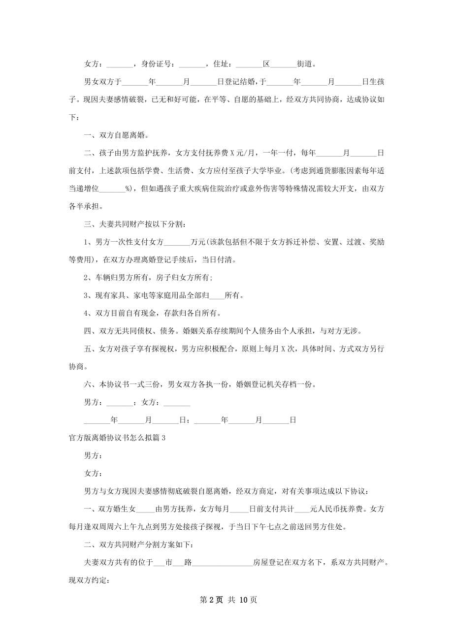 官方版离婚协议书怎么拟8篇.docx_第2页