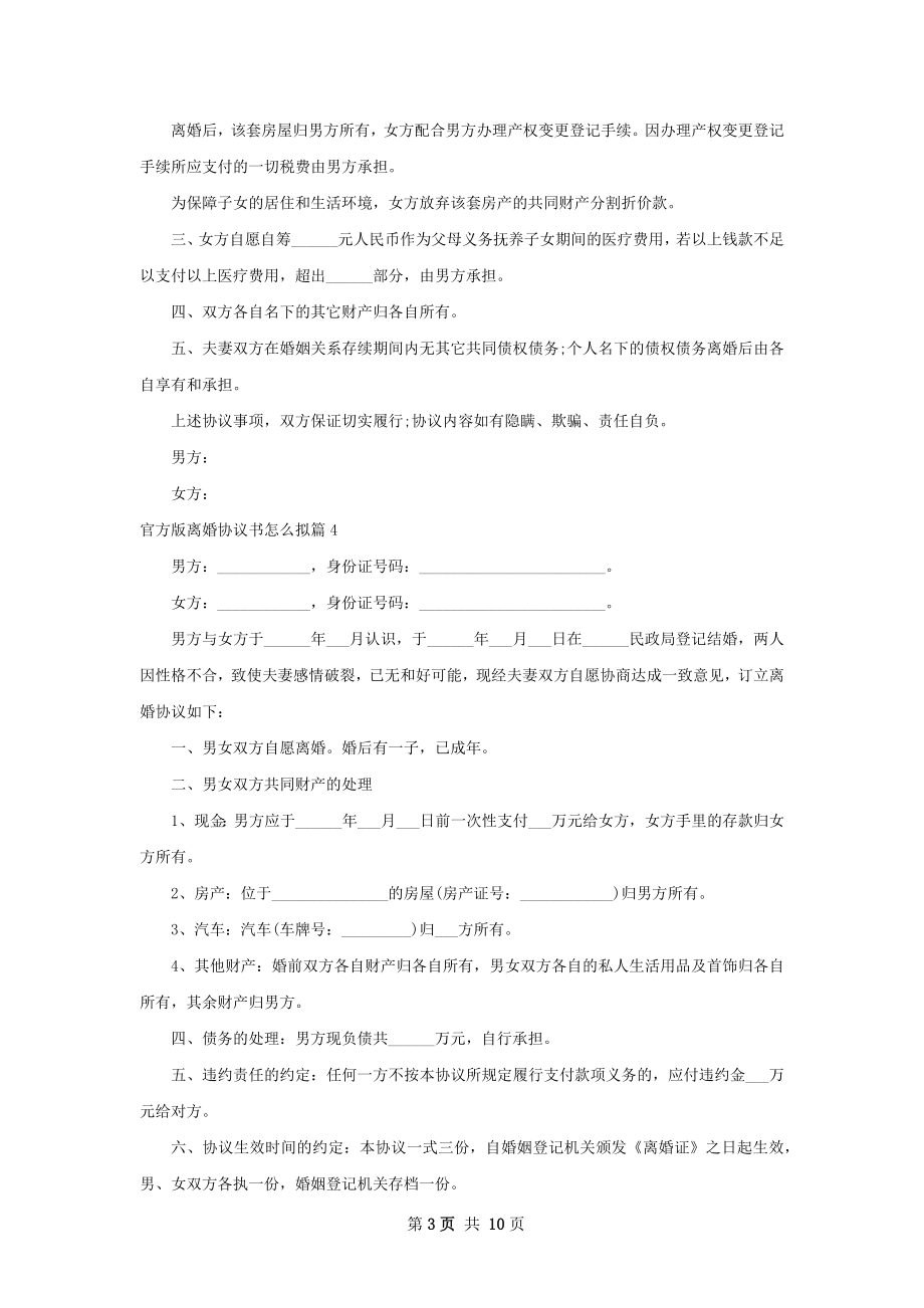 官方版离婚协议书怎么拟8篇.docx_第3页