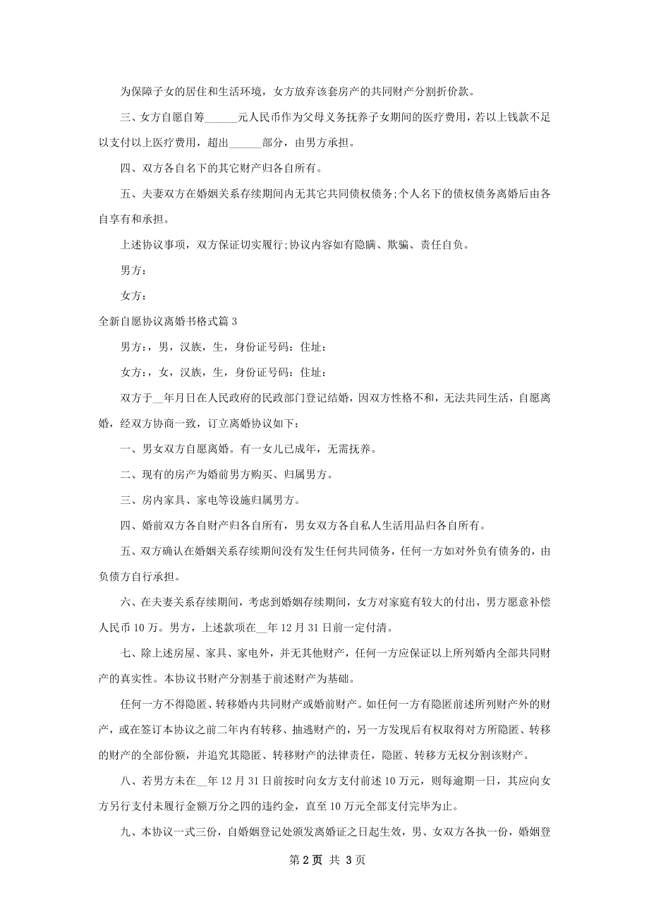 全新自愿协议离婚书格式（律师精选3篇）.docx_第2页