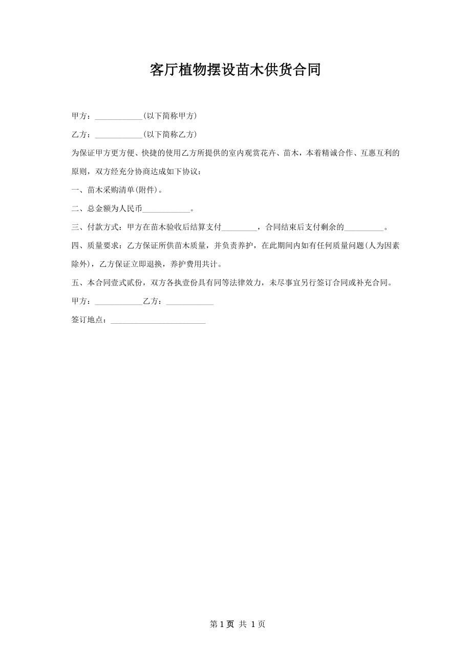 客厅植物摆设苗木供货合同.docx_第1页