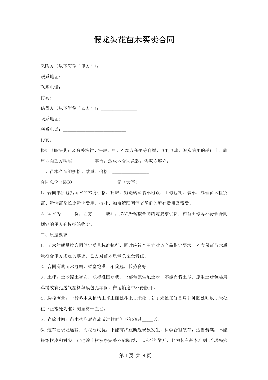 假龙头花苗木买卖合同.docx_第1页