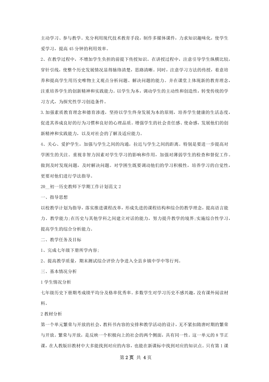 初一历史教师下学期工作计划.docx_第2页