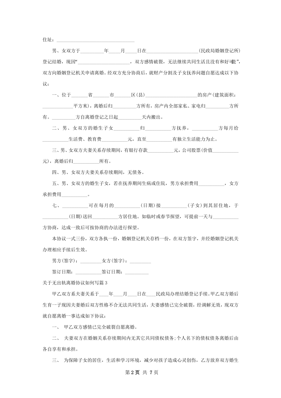 关于无出轨离婚协议如何写（精选8篇）.docx_第2页