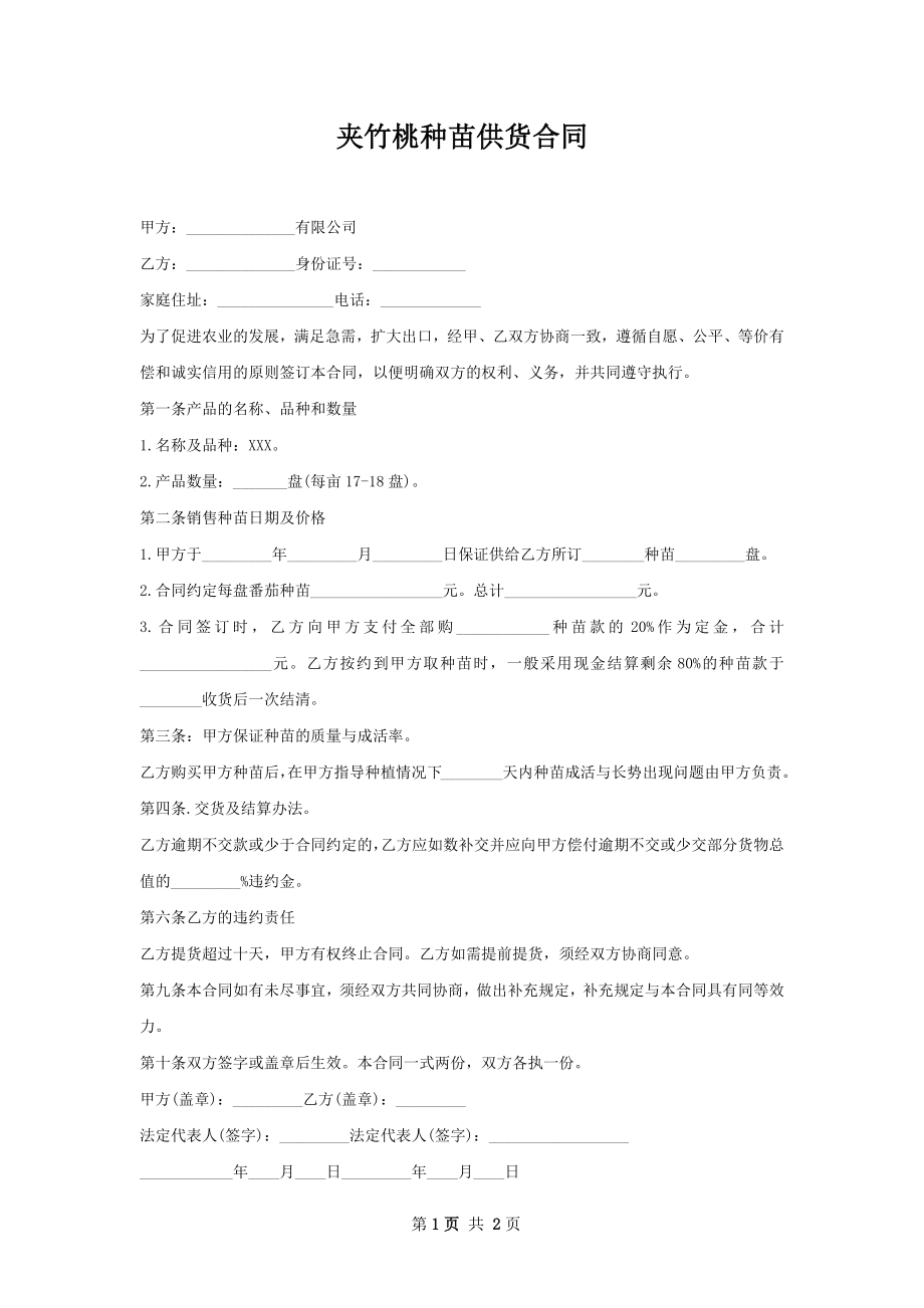 夹竹桃种苗供货合同.docx_第1页