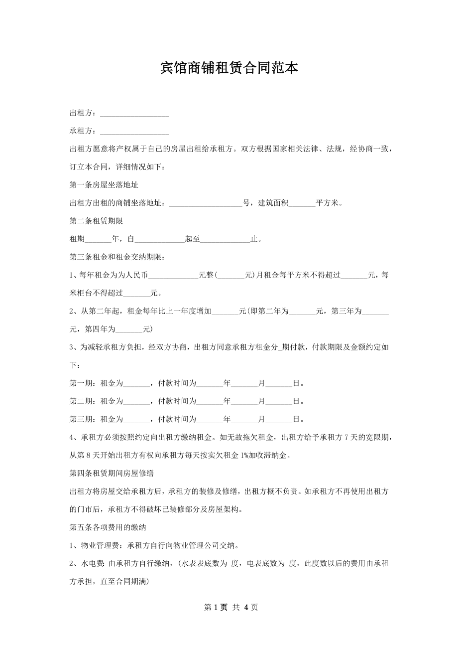 宾馆商铺租赁合同范本.docx_第1页