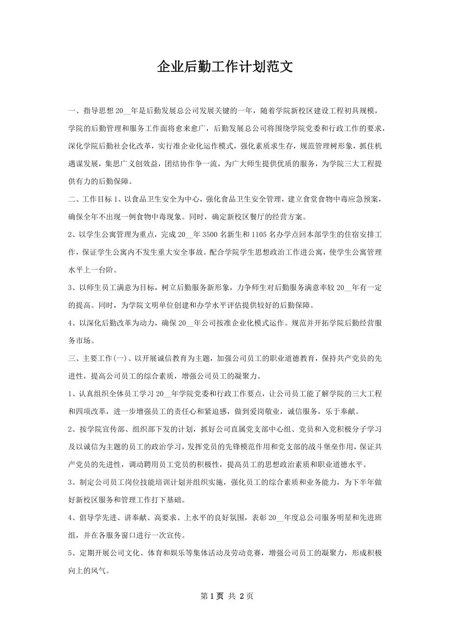 企业后勤工作计划范文.docx_第1页