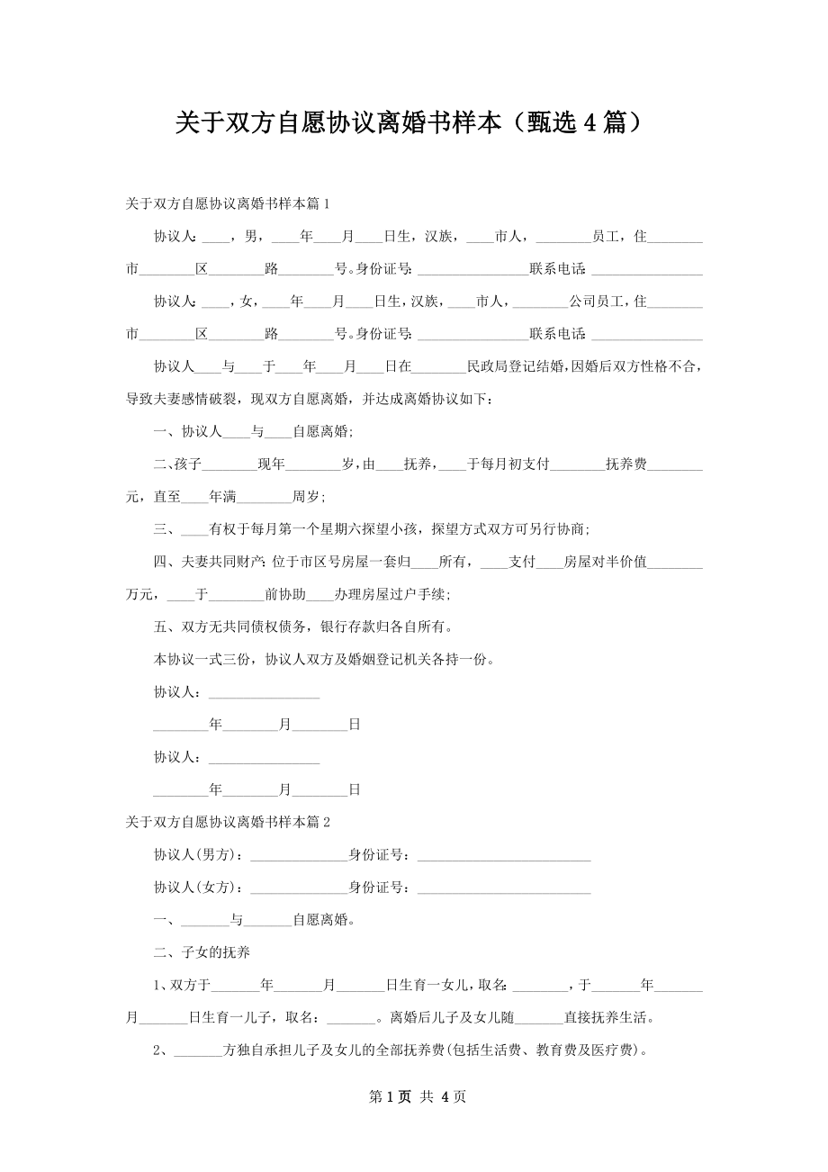 关于双方自愿协议离婚书样本（甄选4篇）.docx_第1页