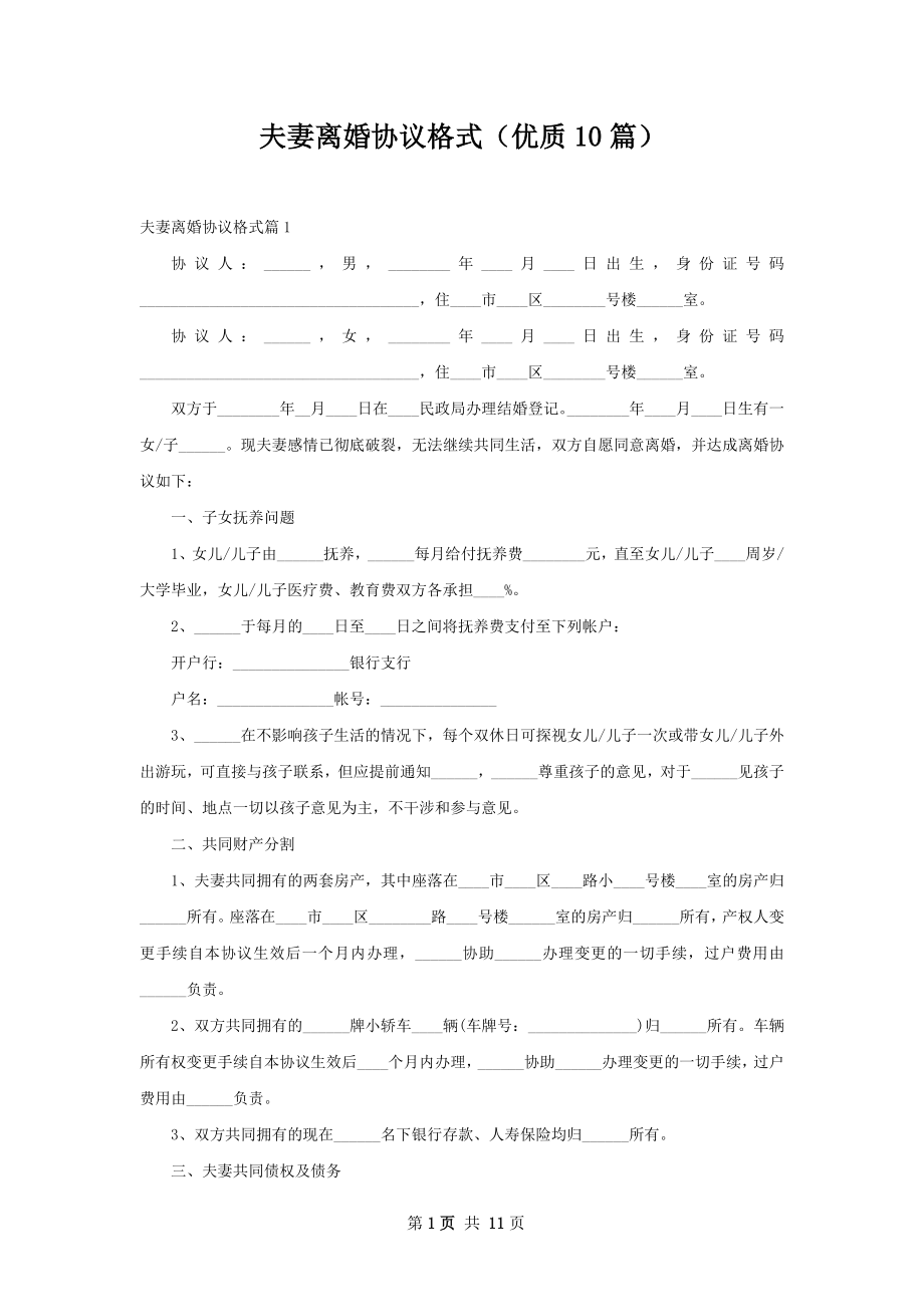 夫妻离婚协议格式（优质10篇）.docx_第1页