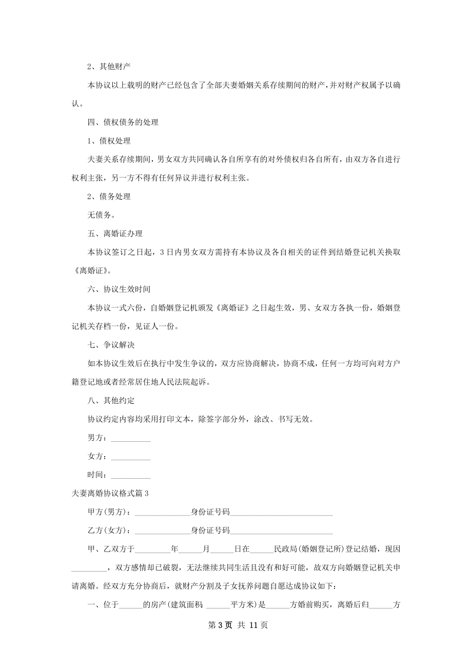 夫妻离婚协议格式（优质10篇）.docx_第3页