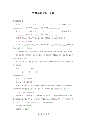 全新离婚协议13篇.docx